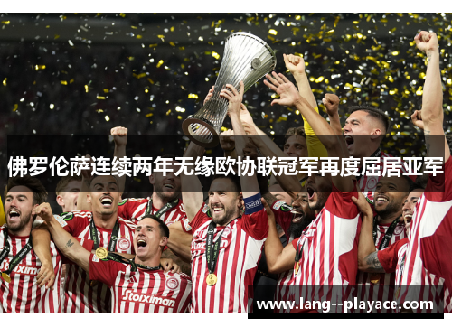 佛罗伦萨连续两年无缘欧协联冠军再度屈居亚军