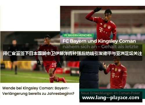 拜仁官宣签下日本国脚中卫伊藤洋辉补强后防线引发德甲与亚洲足坛关注