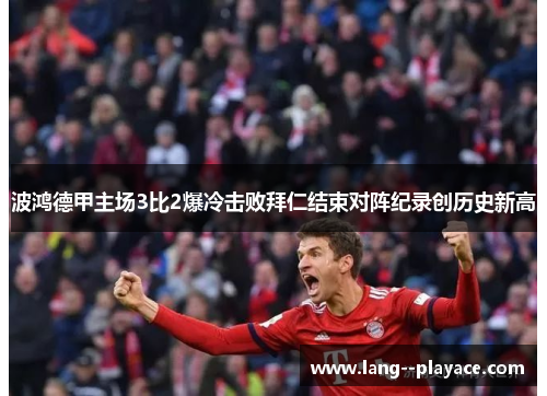 波鸿德甲主场3比2爆冷击败拜仁结束对阵纪录创历史新高