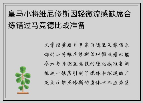 皇马小将维尼修斯因轻微流感缺席合练错过马竞德比战准备