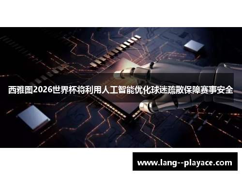 西雅图2026世界杯将利用人工智能优化球迷疏散保障赛事安全