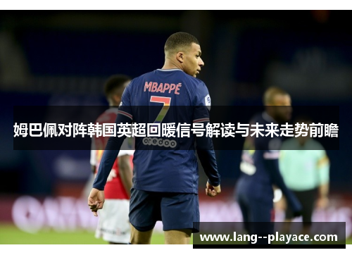 姆巴佩对阵韩国英超回暖信号解读与未来走势前瞻