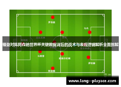 福登对阵阿森纳世界杯关键数据背后的战术与表现逻辑解析全面拆解