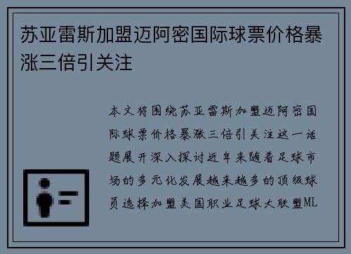 苏亚雷斯加盟迈阿密国际球票价格暴涨三倍引关注
