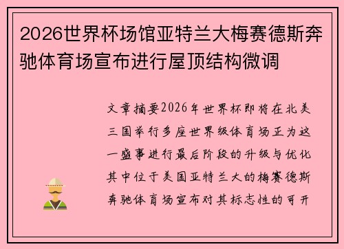 2026世界杯场馆亚特兰大梅赛德斯奔驰体育场宣布进行屋顶结构微调 2026世界杯场馆亚特兰大梅赛德斯奔驰体育场宣布进行屋顶结构微调