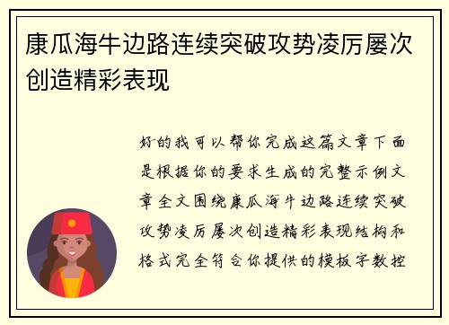 康瓜海牛边路连续突破攻势凌厉屡次创造精彩表现 康瓜海牛边路连续突破攻势凌厉屡次创造精彩表现