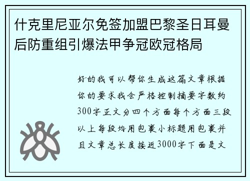 什克里尼亚尔免签加盟巴黎圣日耳曼后防重组引爆法甲争冠欧冠格局