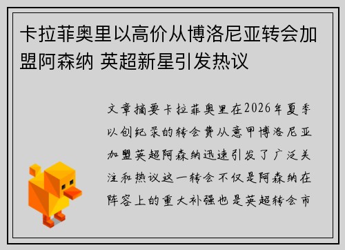 卡拉菲奥里以高价从博洛尼亚转会加盟阿森纳 英超新星引发热议