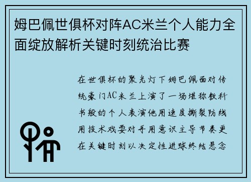 姆巴佩世俱杯对阵AC米兰个人能力全面绽放解析关键时刻统治比赛 姆巴佩世俱杯对阵AC米兰个人能力全面绽放解析关键时刻统治比赛