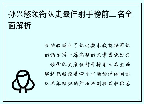 孙兴慜领衔队史最佳射手榜前三名全面解析 孙兴慜领衔队史最佳射手榜前三名全面解析