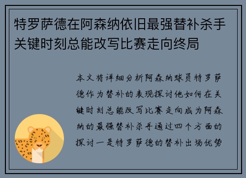 特罗萨德在阿森纳依旧最强替补杀手关键时刻总能改写比赛走向终局
