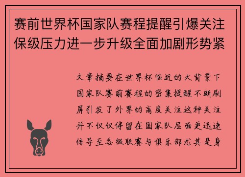 赛前世界杯国家队赛程提醒引爆关注保级压力进一步升级全面加剧形势紧迫 赛前世界杯国家队赛程提醒引爆关注保级压力进一步升级全面加剧形势紧迫