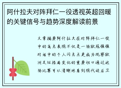 阿什拉夫对阵拜仁一役透视英超回暖的关键信号与趋势深度解读前景 阿什拉夫对阵拜仁一役透视英超回暖的关键信号与趋势深度解读前景