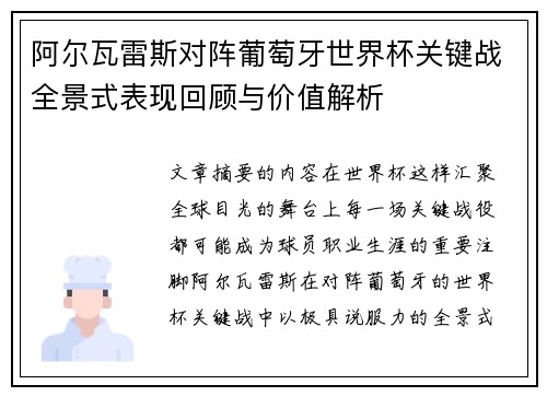阿尔瓦雷斯对阵葡萄牙世界杯关键战全景式表现回顾与价值解析