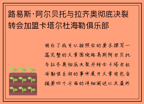 路易斯·阿尔贝托与拉齐奥彻底决裂 转会加盟卡塔尔杜海勒俱乐部