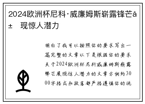 2024欧洲杯尼科·威廉姆斯崭露锋芒展现惊人潜力