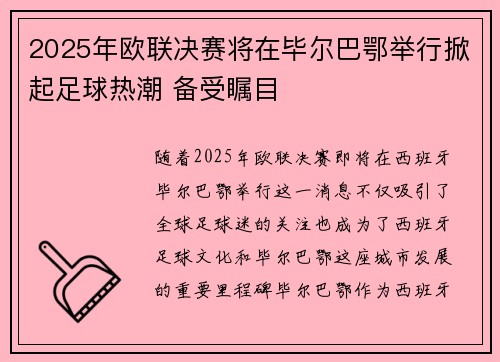 2025年欧联决赛将在毕尔巴鄂举行掀起足球热潮 备受瞩目
