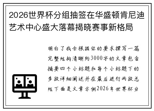 2026世界杯分组抽签在华盛顿肯尼迪艺术中心盛大落幕揭晓赛事新格局