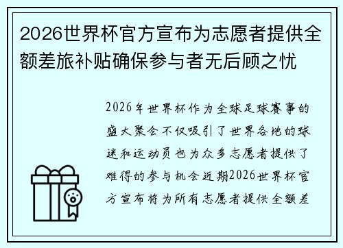 2026世界杯官方宣布为志愿者提供全额差旅补贴确保参与者无后顾之忧 2026世界杯官方宣布为志愿者提供全额差旅补贴确保参与者无后顾之忧