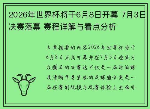 2026年世界杯将于6月8日开幕 7月3日决赛落幕 赛程详解与看点分析