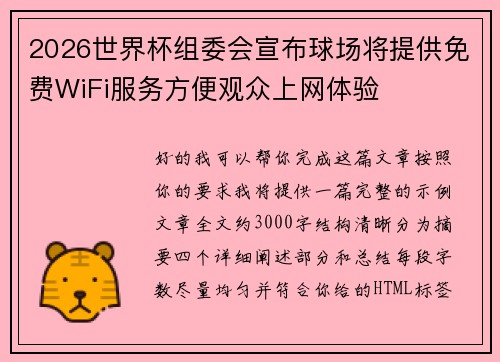 2026世界杯组委会宣布球场将提供免费WiFi服务方便观众上网体验 2026世界杯组委会宣布球场将提供免费WiFi服务方便观众上网体验