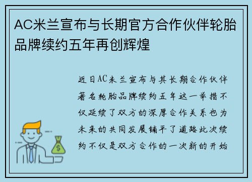 AC米兰宣布与长期官方合作伙伴轮胎品牌续约五年再创辉煌