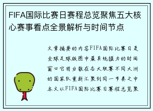 FIFA国际比赛日赛程总览聚焦五大核心赛事看点全景解析与时间节点