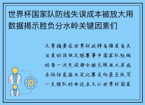 世界杯国家队防线失误成本被放大用数据揭示胜负分水岭关键因素们 世界杯国家队防线失误成本被放大用数据揭示胜负分水岭关键因素们