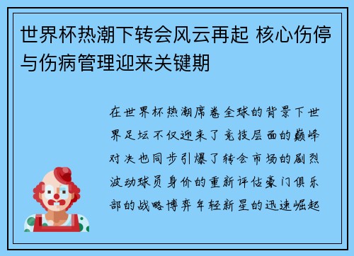 世界杯热潮下转会风云再起 核心伤停与伤病管理迎来关键期 世界杯热潮下转会风云再起 核心伤停与伤病管理迎来关键期