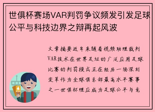 世俱杯赛场VAR判罚争议频发引发足球公平与科技边界之辩再起风波