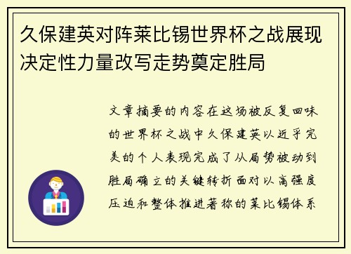 久保建英对阵莱比锡世界杯之战展现决定性力量改写走势奠定胜局