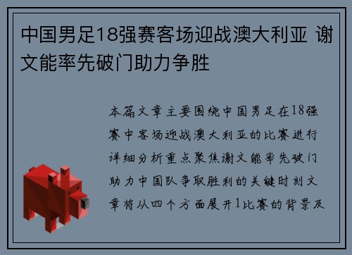 中国男足18强赛客场迎战澳大利亚 谢文能率先破门助力争胜 中国男足18强赛客场迎战澳大利亚 谢文能率先破门助力争胜