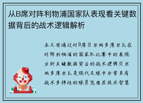 从B席对阵利物浦国家队表现看关键数据背后的战术逻辑解析 从B席对阵利物浦国家队表现看关键数据背后的战术逻辑解析