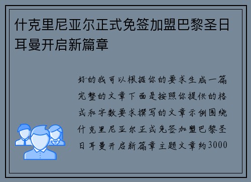什克里尼亚尔正式免签加盟巴黎圣日耳曼开启新篇章