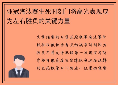 亚冠淘汰赛生死时刻门将高光表现成为左右胜负的关键力量 亚冠淘汰赛生死时刻门将高光表现成为左右胜负的关键力量