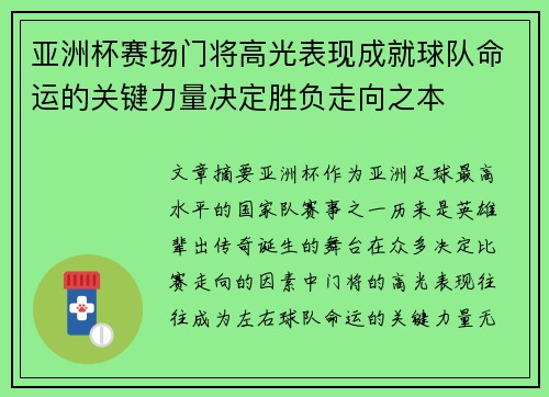 亚洲杯赛场门将高光表现成就球队命运的关键力量决定胜负走向之本 亚洲杯赛场门将高光表现成就球队命运的关键力量决定胜负走向之本