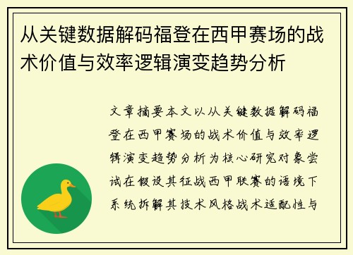 从关键数据解码福登在西甲赛场的战术价值与效率逻辑演变趋势分析 从关键数据解码福登在西甲赛场的战术价值与效率逻辑演变趋势分析