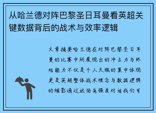 从哈兰德对阵巴黎圣日耳曼看英超关键数据背后的战术与效率逻辑