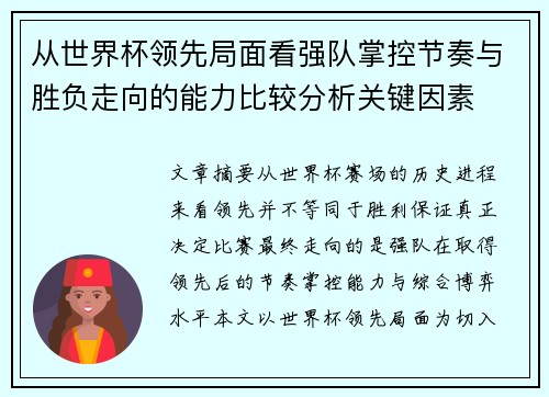 从世界杯领先局面看强队掌控节奏与胜负走向的能力比较分析关键因素 从世界杯领先局面看强队掌控节奏与胜负走向的能力比较分析关键因素