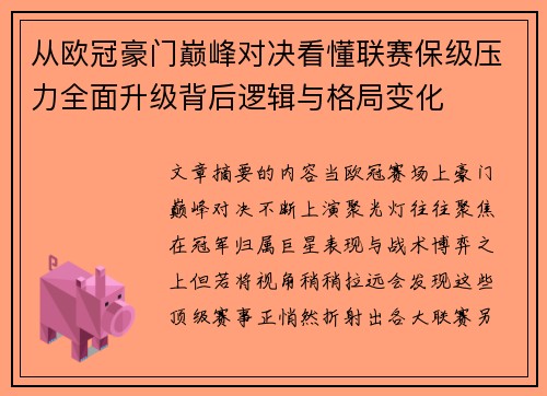 从欧冠豪门巅峰对决看懂联赛保级压力全面升级背后逻辑与格局变化 从欧冠豪门巅峰对决看懂联赛保级压力全面升级背后逻辑与格局变化