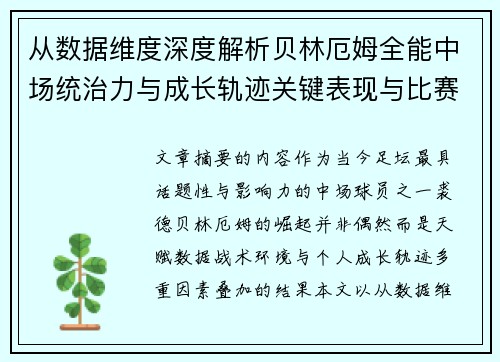 从数据维度深度解析贝林厄姆全能中场统治力与成长轨迹关键表现与比赛影响