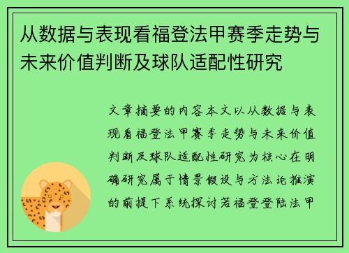 从数据与表现看福登法甲赛季走势与未来价值判断及球队适配性研究 从数据与表现看福登法甲赛季走势与未来价值判断及球队适配性研究