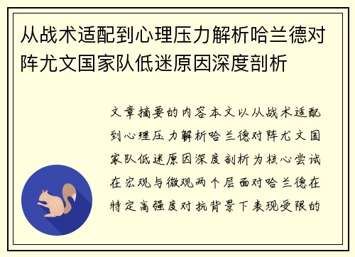 从战术适配到心理压力解析哈兰德对阵尤文国家队低迷原因深度剖析 从战术适配到心理压力解析哈兰德对阵尤文国家队低迷原因深度剖析