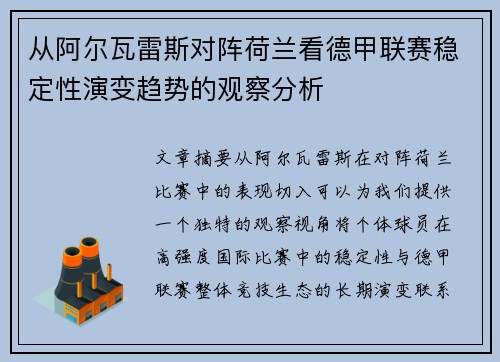从阿尔瓦雷斯对阵荷兰看德甲联赛稳定性演变趋势的观察分析 从阿尔瓦雷斯对阵荷兰看德甲联赛稳定性演变趋势的观察分析