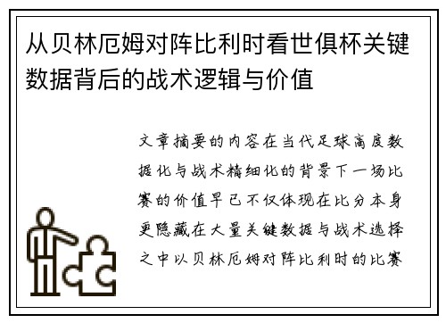 从贝林厄姆对阵比利时看世俱杯关键数据背后的战术逻辑与价值