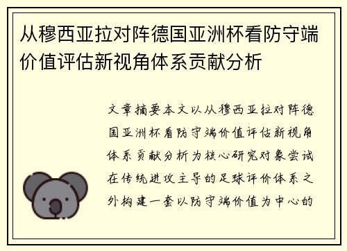 从穆西亚拉对阵德国亚洲杯看防守端价值评估新视角体系贡献分析 从穆西亚拉对阵德国亚洲杯看防守端价值评估新视角体系贡献分析