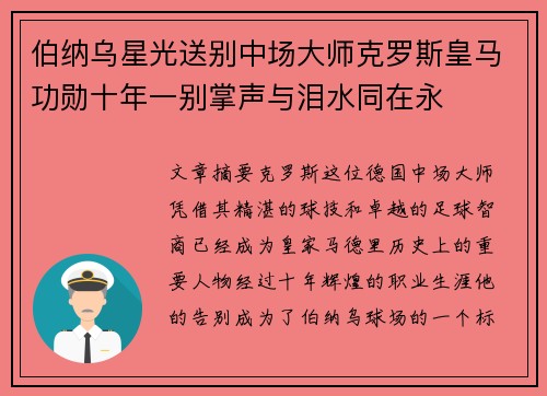 伯纳乌星光送别中场大师克罗斯皇马功勋十年一别掌声与泪水同在永 伯纳乌星光送别中场大师克罗斯皇马功勋十年一别掌声与泪水同在永