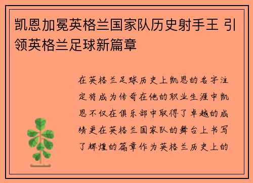 凯恩加冕英格兰国家队历史射手王 引领英格兰足球新篇章 凯恩加冕英格兰国家队历史射手王 引领英格兰足球新篇章