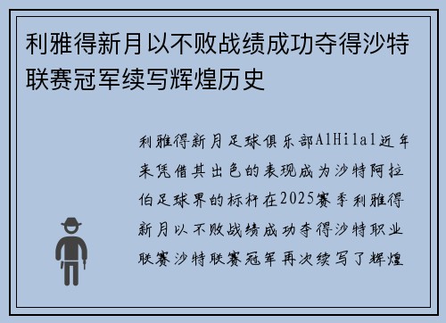 利雅得新月以不败战绩成功夺得沙特联赛冠军续写辉煌历史 利雅得新月以不败战绩成功夺得沙特联赛冠军续写辉煌历史
