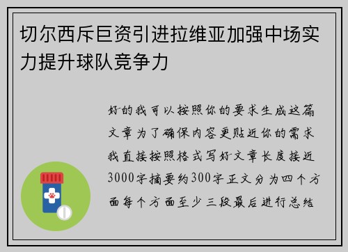 切尔西斥巨资引进拉维亚加强中场实力提升球队竞争力 切尔西斥巨资引进拉维亚加强中场实力提升球队竞争力